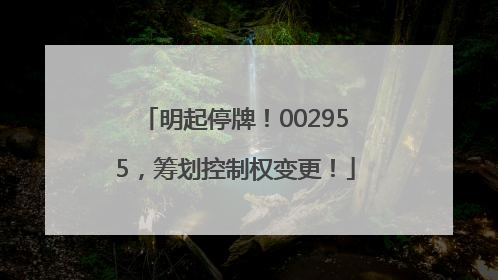 明起停牌！002955，筹划控制权变更！
