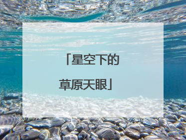 星空下的草原天眼