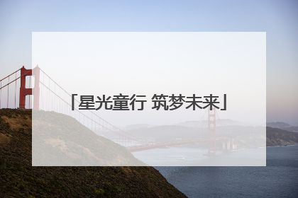 星光童行 筑梦未来