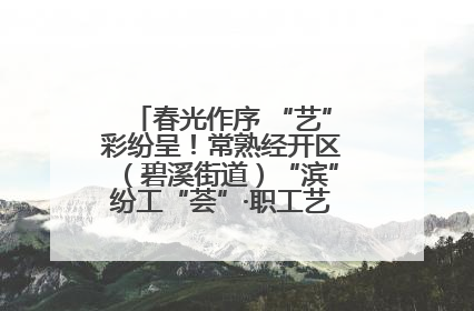春光作序 “艺”彩纷呈！常熟经开区（碧溪街道）“滨”纷工“荟”·职工艺课堂点亮春日时光