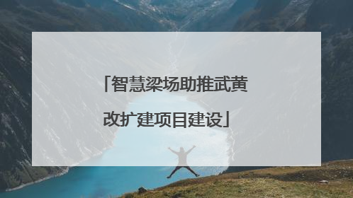 智慧梁场助推武黄改扩建项目建设