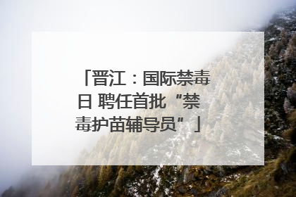 晋江：国际禁毒日 聘任首批“禁毒护苗辅导员”
