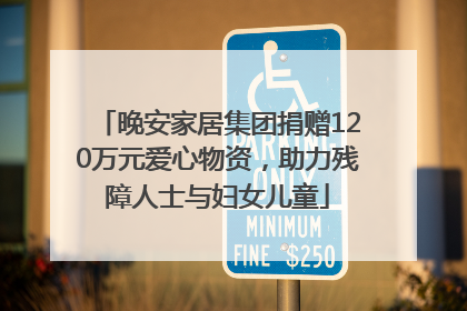 晚安家居集团捐赠120万元爱心物资，助力残障人士与妇女儿童