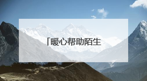 暖心帮助陌生人，马金收费站传递正能量