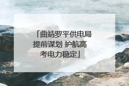 曲靖罗平供电局提前谋划 护航高考电力稳定