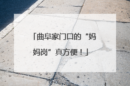 曲阜家门口的“妈妈岗”真方便！