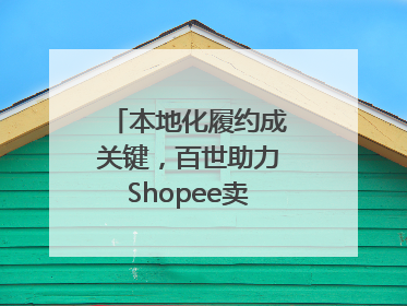 本地化履约成关键，百世助力Shopee卖家掘金东南亚