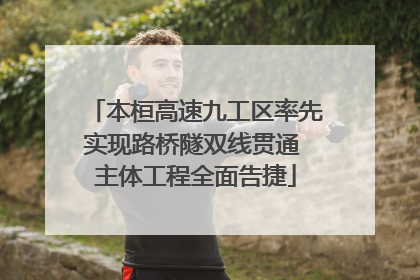 本桓高速九工区率先实现路桥隧双线贯通 主体工程全面告捷