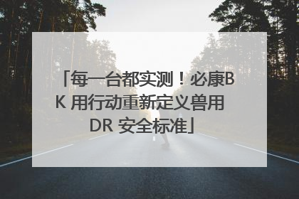 每一台都实测！必康BK 用行动重新定义兽用 DR 安全标准