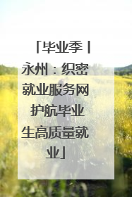 毕业季丨永州：织密就业服务网 护航毕业生高质量就业