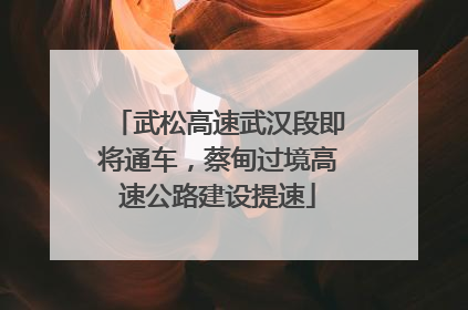 武松高速武汉段即将通车，蔡甸过境高速公路建设提速