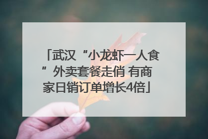 武汉“小龙虾一人食”外卖套餐走俏 有商家日销订单增长4倍
