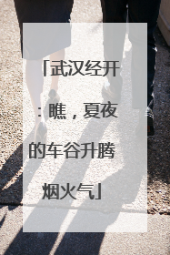 武汉经开：瞧，夏夜的车谷升腾烟火气