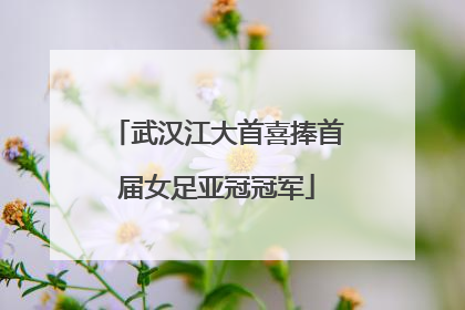 武汉江大首喜捧首届女足亚冠冠军