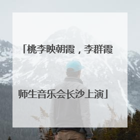 桃李映朝霞，李群霞师生音乐会长沙上演