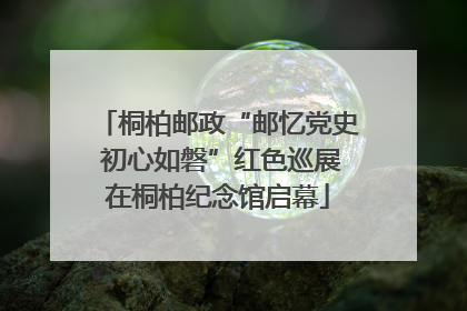 桐柏邮政“邮忆党史 初心如磐”红色巡展在桐柏纪念馆启幕