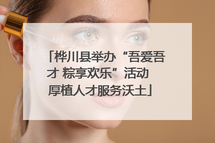 桦川县举办“吾爱吾才 粽享欢乐”活动 厚植人才服务沃土