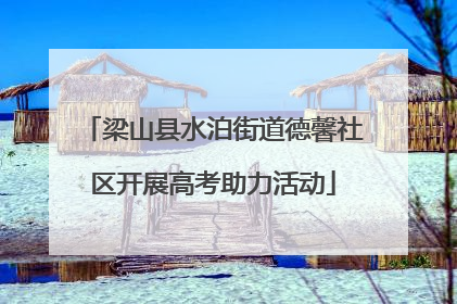 梁山县水泊街道德馨社区开展高考助力活动