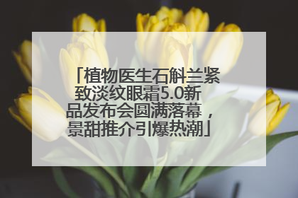 植物医生石斛兰紧致淡纹眼霜5.0新品发布会圆满落幕，景甜推介引爆热潮