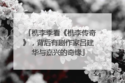 槜李季看《槜李传奇》，背后有剧作家吕建华与嘉兴的奇缘
