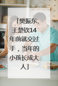 樊振东、王楚钦14年前就交过手，当年的小孩长成大人