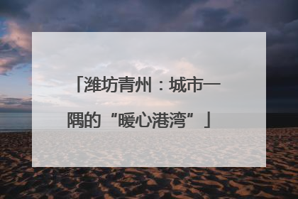 潍坊青州：城市一隅的“暖心港湾”