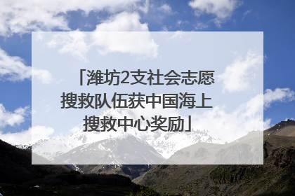 潍坊2支社会志愿搜救队伍获中国海上搜救中心奖励