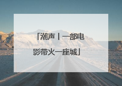 潮声丨一部电影带火一座城