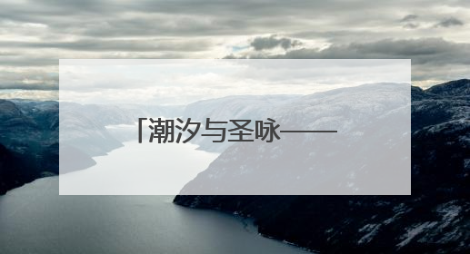 潮汐与圣咏——黎玲巴尔干水彩艺术展在西安启幕