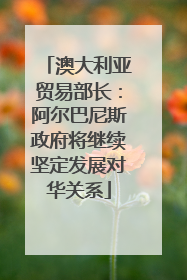 澳大利亚贸易部长：阿尔巴尼斯政府将继续坚定发展对华关系