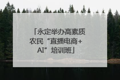 永定举办高素质农民“直播电商+AI”培训班