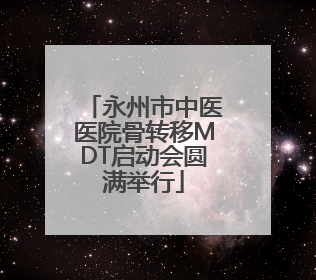 永州市中医医院骨转移MDT启动会圆满举行
