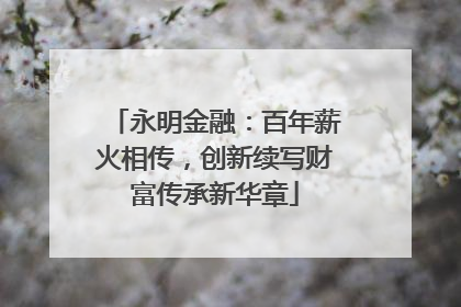 永明金融：百年薪火相传，创新续写财富传承新华章