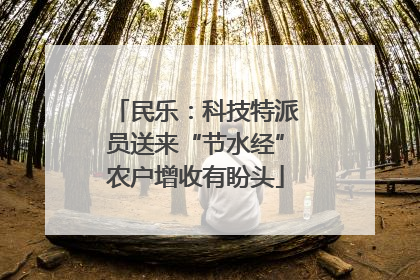 民乐：科技特派员送来“节水经”农户增收有盼头