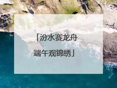 汾水赛龙舟 端午观锦绣