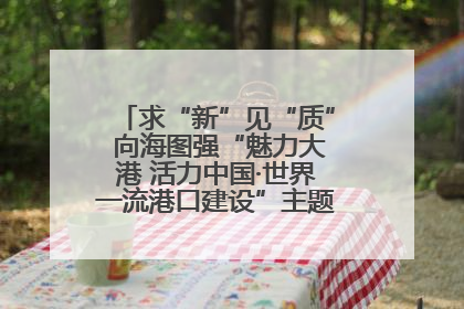 求“新”见“质” 向海图强“魅力大港 活力中国·世界一流港口建设”主题宣传活动走进山东