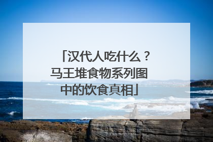 汉代人吃什么？马王堆食物系列图中的饮食真相