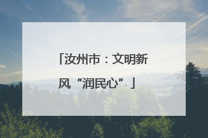 汝州市：文明新风“润民心”