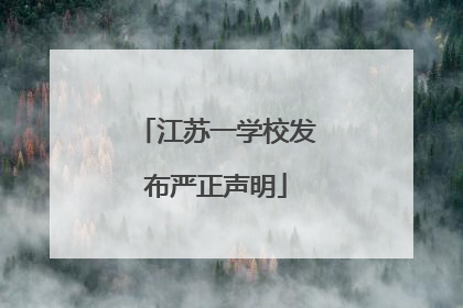 江苏一学校发布严正声明