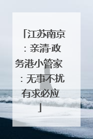 江苏南京：亲清·政务港小管家：无事不扰 有求必应