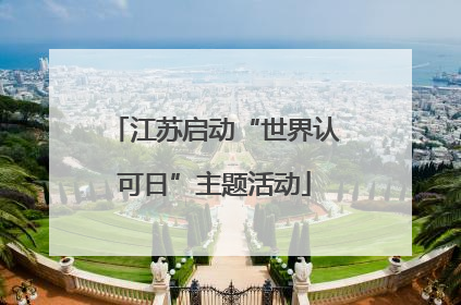 江苏启动“世界认可日”主题活动
