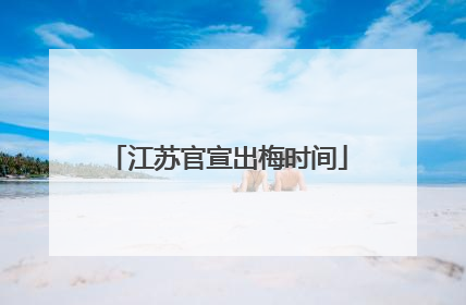 江苏官宣出梅时间