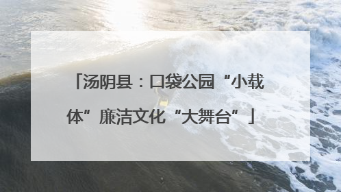 汤阴县：口袋公园“小载体”廉洁文化“大舞台”
