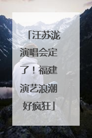汪苏泷演唱会定了！福建演艺浪潮好疯狂
