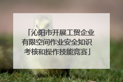 沁阳市开展工贸企业有限空间作业安全知识考核和操作技能竞赛