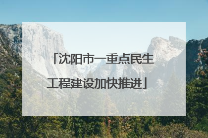 沈阳市一重点民生工程建设加快推进