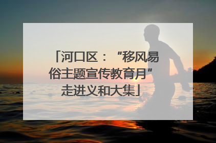 河口区：“移风易俗主题宣传教育月”走进义和大集