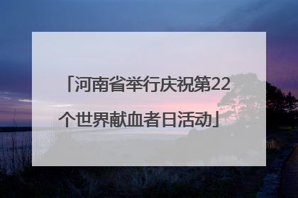 河南省举行庆祝第22个世界献血者日活动