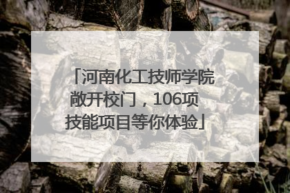 河南化工技师学院敞开校门，106项技能项目等你体验