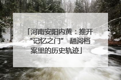 河南安阳内黄：推开“记忆之门” 翻阅档案里的历史轨迹